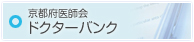 京都府医師会ドクターバンク