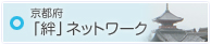 京都府「絆」ネットワーク