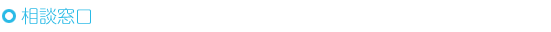 相談窓口