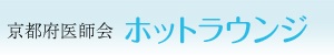 京都府医師会 ホットラウンジ