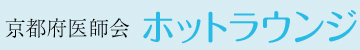 京都府医師会 ホットラウンジ