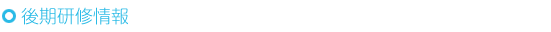 後期研修情報