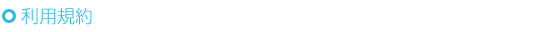 利用規約