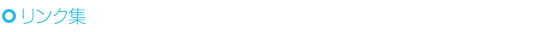 リンク集