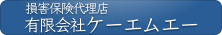 損害保険代理店　有限会社ケーエムエー