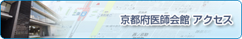 京都府医師会館　アクセス