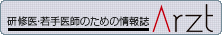 研修医・若手医師のための情報誌「アルツト」