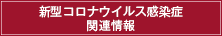 新型コロナウイルス感染症関連情報