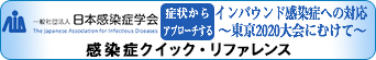 日本感染症学会インバウンド感染症クイックリファレンス