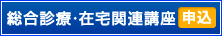 総合診察力向上講座申込
