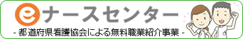 eナースセンター―都道府県看護協会による無料職業紹介事業―