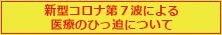 新型コロナウイルス感染症拡大による医療のひっ迫について