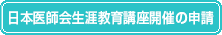 日本医師会生涯教育講座開催の申請について
