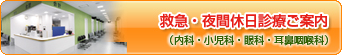 救急・夜間休日診療のご案内