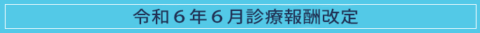 令和６年６月診療報酬改定