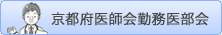京都府医師会勤務医部会のご案内
