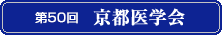 京都医学会