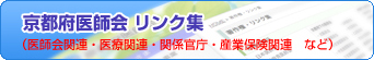京都府医師会リンク集