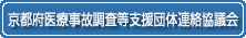 京都府医療事故調査等支援団体連絡協議会