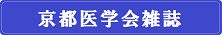 京都医学会雑誌
