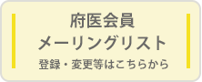 府医会員メーリングリスト