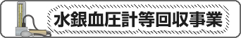 水銀血圧計等回収事業