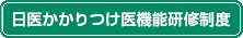 日医かかりつけ医機能研修制度