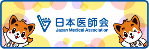 日本医師会