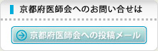 京都府医師会へのお問い合せはこちらから
