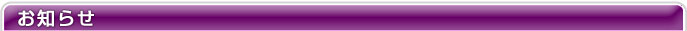 お知らせ