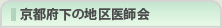 京都府下の地区医師会