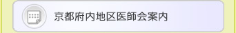 京都府内地区医師会案内