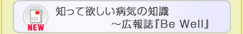 知って欲しい病気の知識
