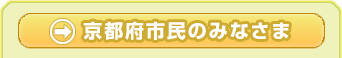 京都府民のみなさま用メニュー開始
