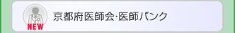 京都府医師会・医師バンク