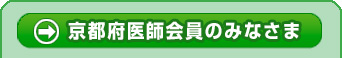 京都府医師会員のみなさま用メニュー開始