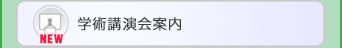 京都府医師会主催・共催 学術講演会案内