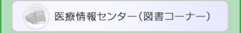 医療情報センター（図書コーナー）