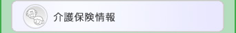 介護保険情報