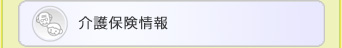 介護保険情報