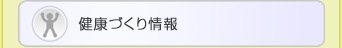 健康づくり情報