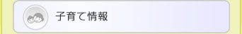 子育て情報
