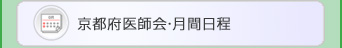 京都府医師会・月間日程