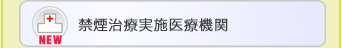 禁煙治療実施医療機関