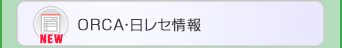 orca・日レセ情報