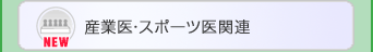 産業医・スポーツ医研修会