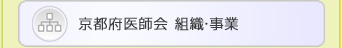 京都府医師会　組織・事業
