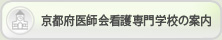京都府医師会看護専門学校の案内