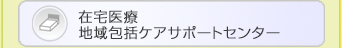 京都府医師会在宅医療サポートセンター