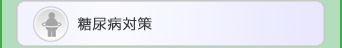 糖尿病対策